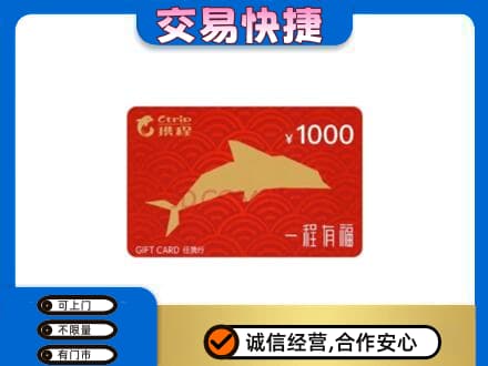 淮南市购物卡回收携程任我行卡.jpg