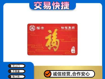 淮南市购物卡回收裕福集团卡.jpg