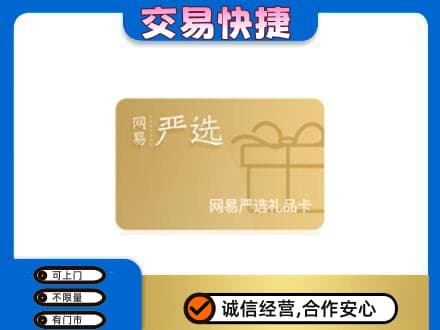 淮南市购物卡回收网易严选卡.jpg