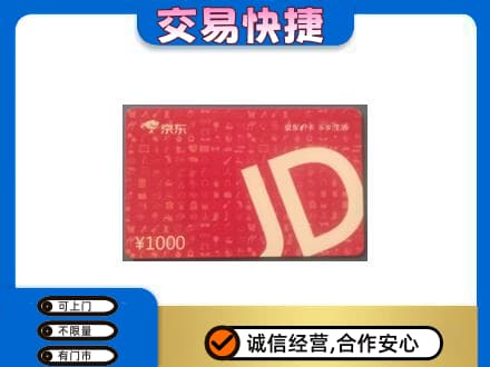 淮南市购物卡回收京东卡.jpg