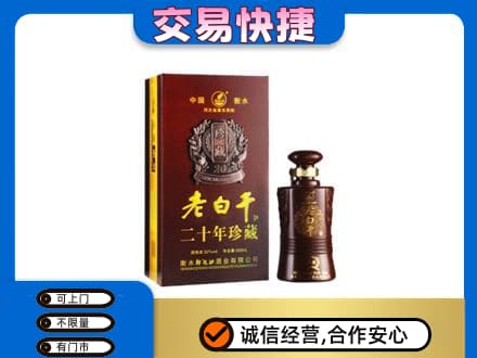 淮南市名酒回收老白干20年.jpg
